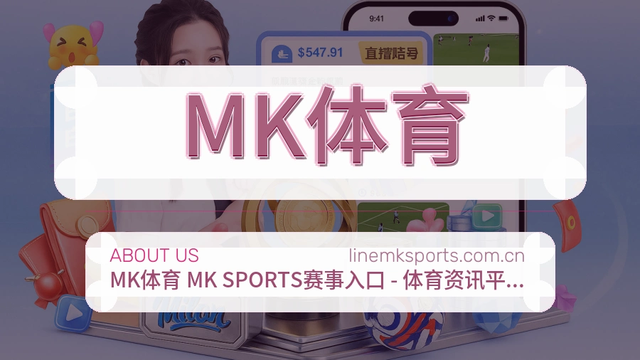 MK体育关于我们